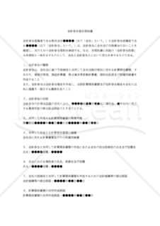 【改正民法対応版】会計参与委任契約書