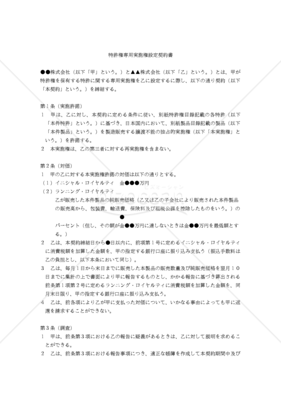 【改正民法対応版】特許権専用実施権設定契約書