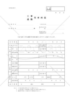 【全建統一参考様式 第8号】工事　通勤用車両届