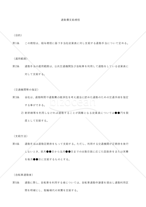通勤費支給規程