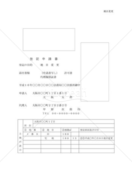 地目変更登記
