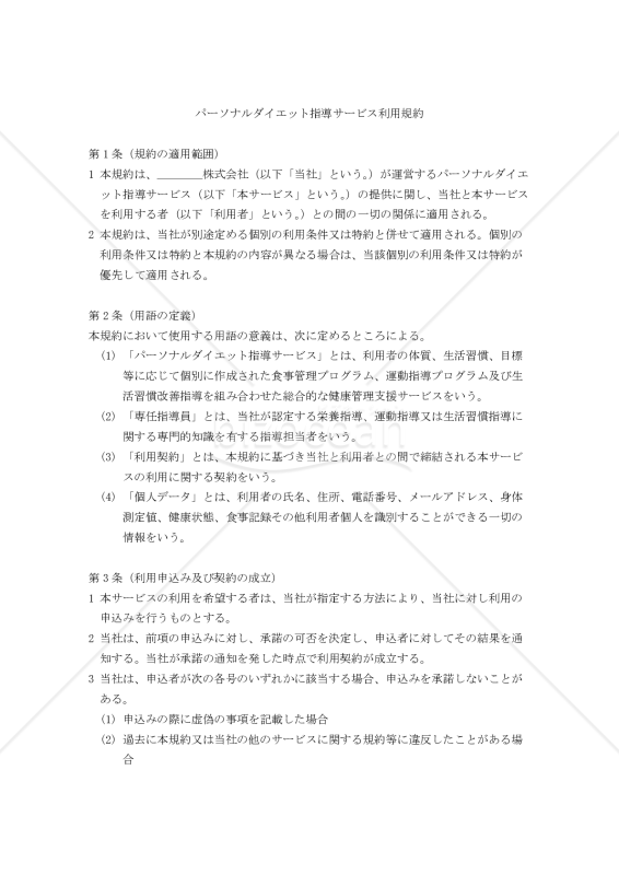 【改正民法対応版】パーソナルダイエット指導サービス利用規約