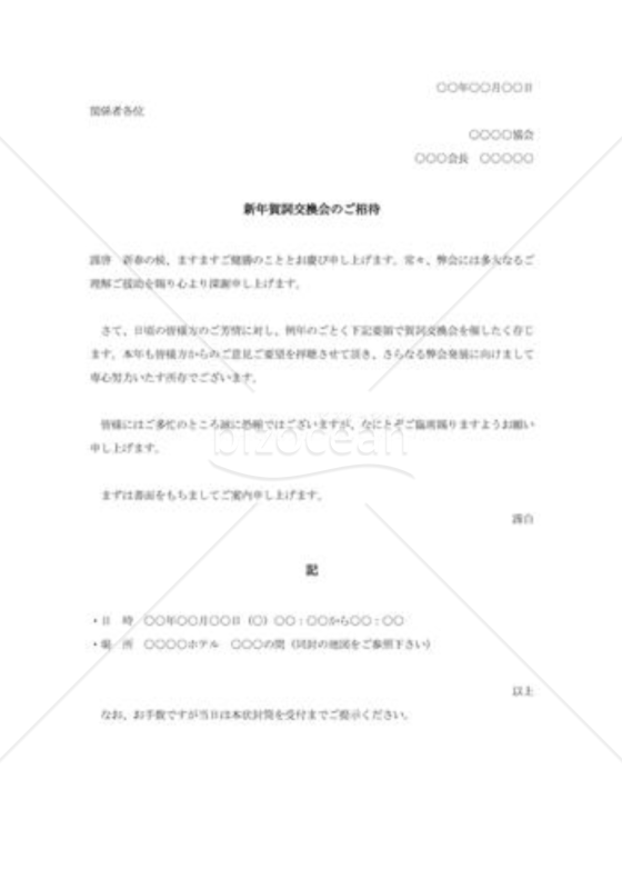 新年賀詞交換会の招待状