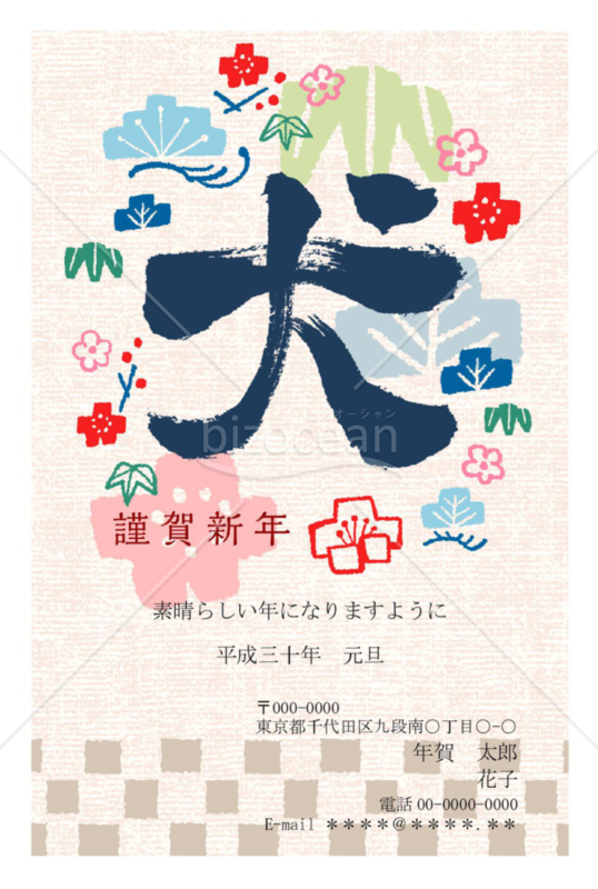 2018年戌年 年賀状080
