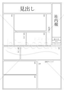 社内報【新聞形式】（1ページ）・縦・Word【見本付き】