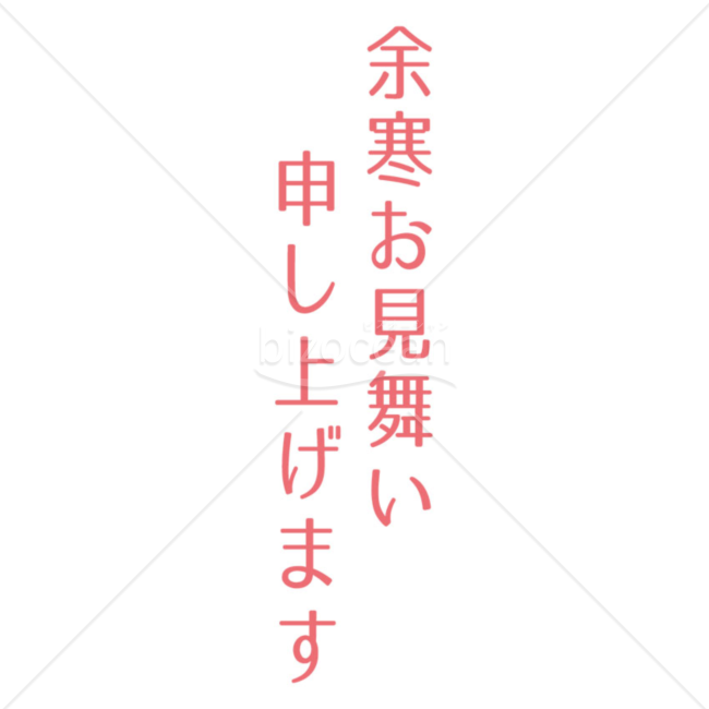 レトロな「余寒お見舞い申し上げます」の題字1（ピンク）