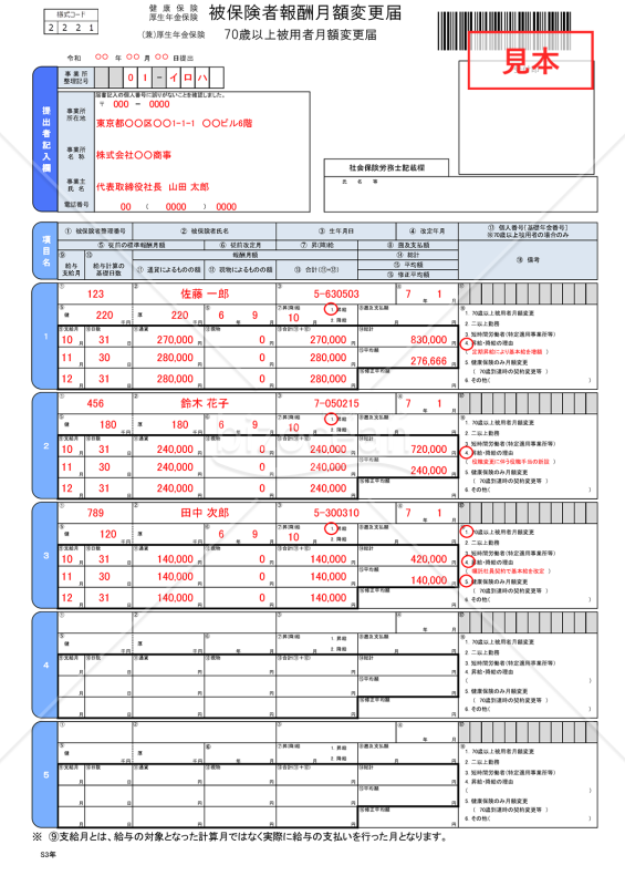 【様式改定対応】健康保険・厚生年金保険　被保険者報酬月額変更届／厚生年金保険　70歳以上被用者月額変更届・Excel【見本付き】