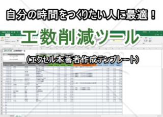 【エクセル本著者が作成】工数削減ツール