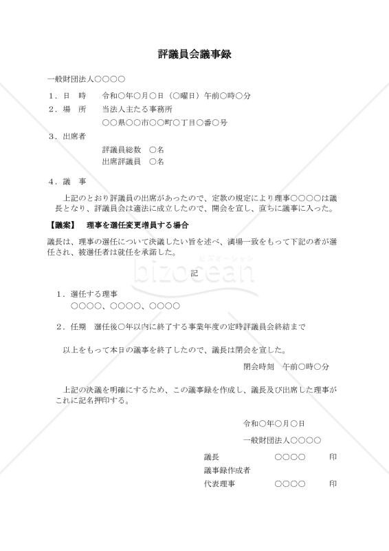 〔一般財団法人用〕評議員会議事録（理事を選任変更増員する場合）