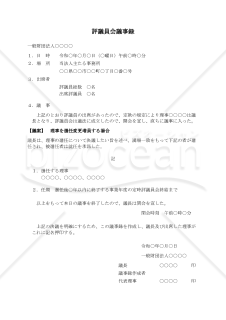 〔一般財団法人用〕評議員会議事録（理事を選任変更増員する場合）
