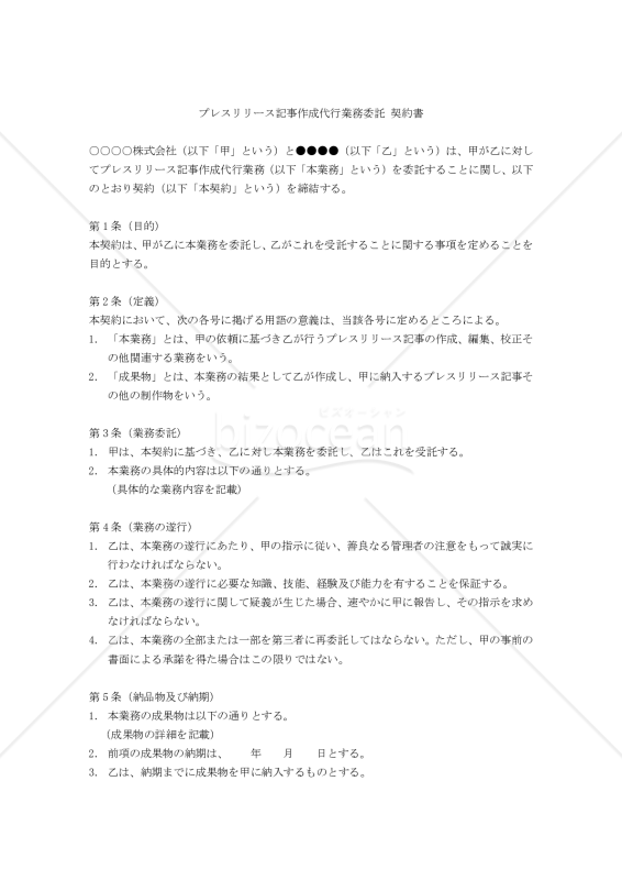 【改正民法対応版】プレスリリース記事作成代行業務委託契約書
