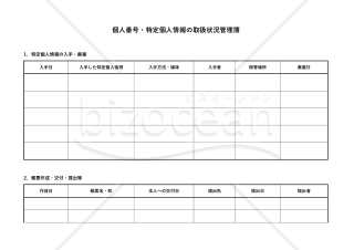 個人番号・特定個人情報の取扱状況管理簿