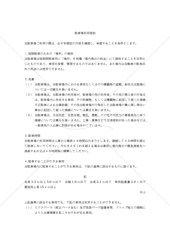【改正民法対応版】（時間貸）駐車場利用規約