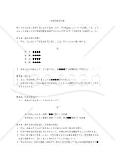 【改正民法対応版】農地売買契約書（農地を宅地に転用する目的で売買する場合）〔買主有利版〕