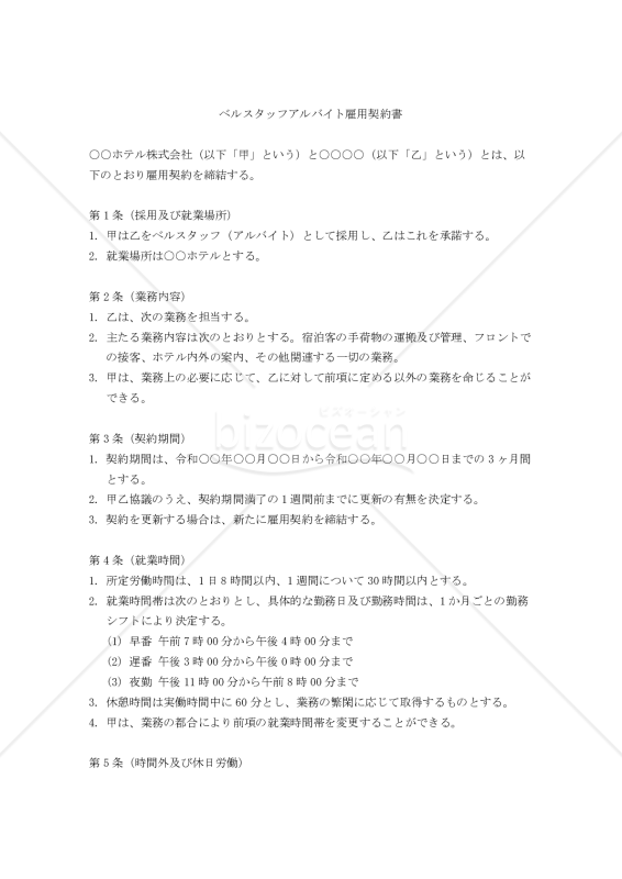 【改正民法対応版】ベルスタッフアルバイト雇用契約書