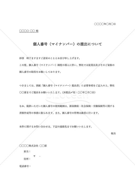 マイナンバー提出依頼書（提出のお願い文）・シンプル版