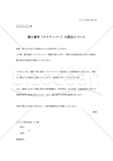 マイナンバー提出依頼書（提出のお願い文）・シンプル版