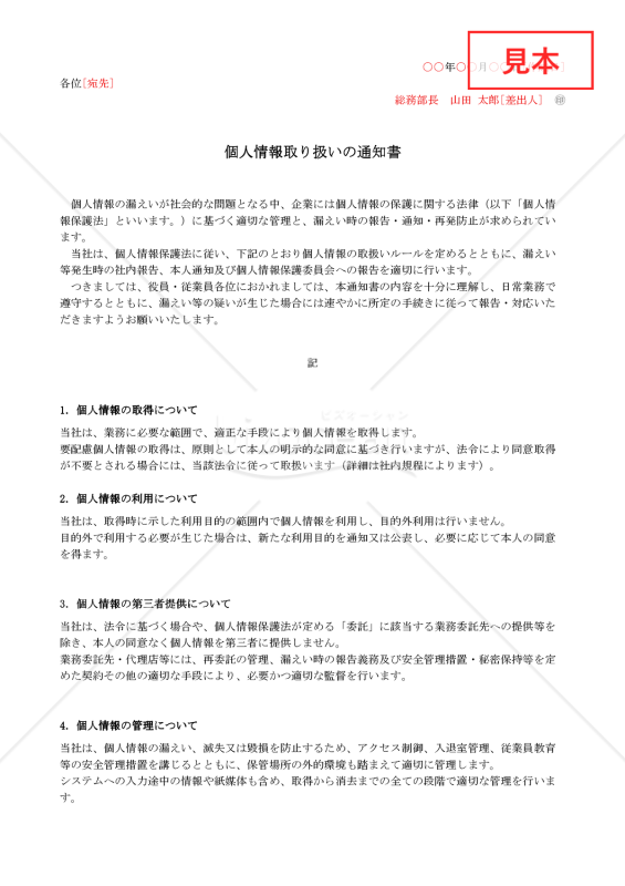 【法改正対応】個人情報取り扱いの通知書【例文付き】