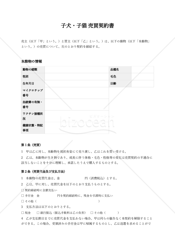 【ブリーダー有利版】子犬子猫売買契約書