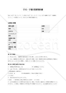 【ブリーダー有利版】子犬子猫売買契約書