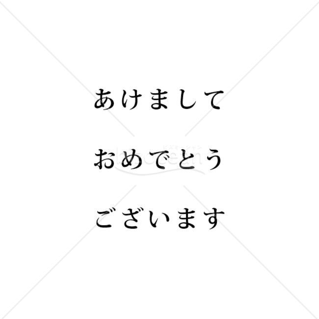 「年賀賀詞」あけましておめでとうございます　横書き