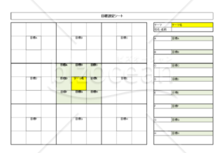 目標設定シート（マンダラチャート）