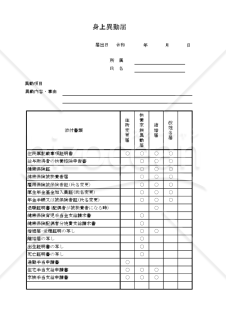身上異動届 003
