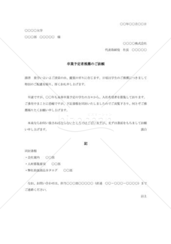 卒業予定者の推薦依頼書