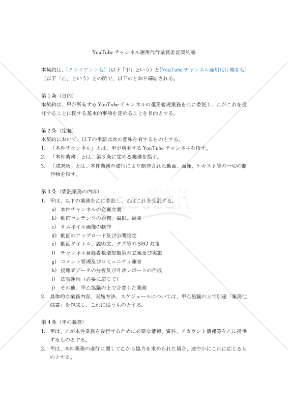 【改正民法対応版】YouTubeチャンネル運用代行業務委託契約書