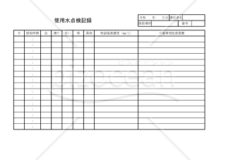 使用水点検記録 030