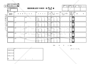 【様式改定対応】健康保険法第118条第1項（該当・不該当）届【見本付き】