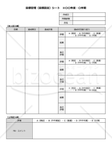 目標管理（目標設定）シート・Google ドキュメント