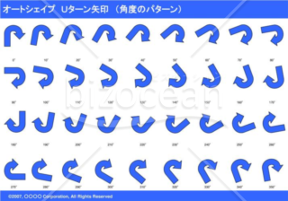 オートシェイプ　Ｕターン矢印　（パターン角度）（ブルー）