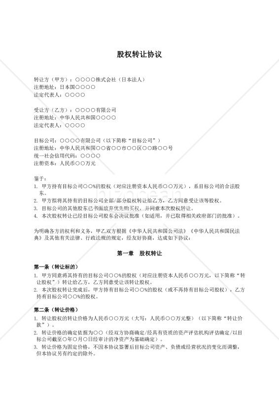 【中国会社法対応・参考和訳付】股权转让协议（株式譲渡契約書）