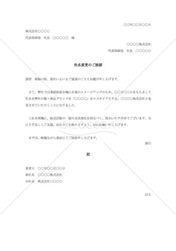 社名変更の挨拶状010