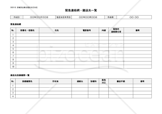 【法改正対応】緊急連絡網・搬送先一覧【見本付き】