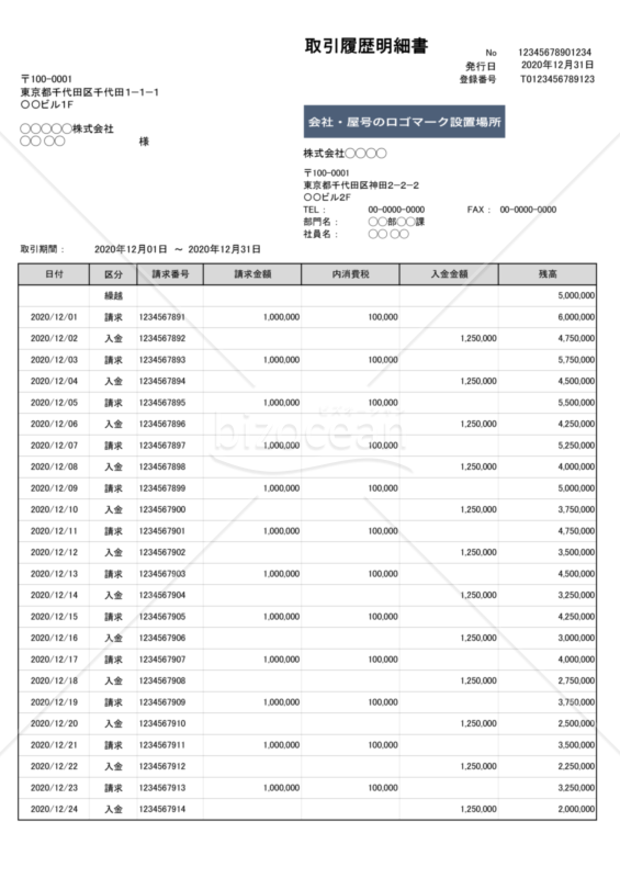 取引履歴明細書（入金）（軽減税率・インボイス制度）