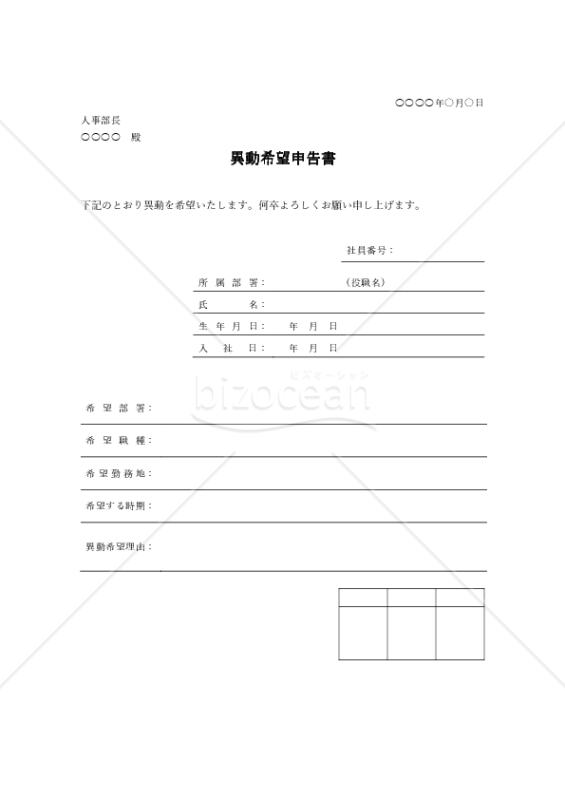 異動希望申告（申出）書（罫線版）・Word