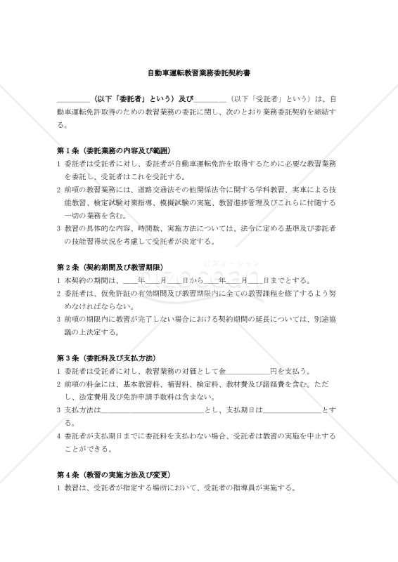 【改正民法対応版】自動車運転教習業務委託契約書