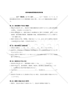 【改正民法対応版】自動車運転教習業務委託契約書