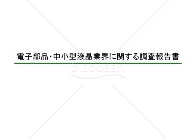 業界調査報告レポート（電子部品、液晶業界）の一例