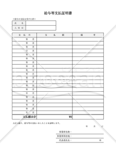 給与支払証明書（月別）・Excel【見本付き】