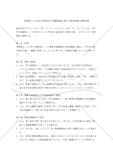 取締役による会社所有株式不当廉価譲渡に関する損害賠償示談契約書