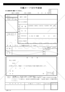 印鑑カード交付申請書