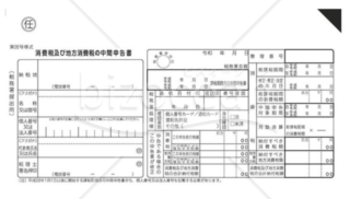 付表_消費税及び地方消費税の中間申告書（任意の中間申告）