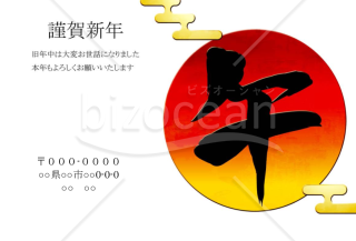 wordデータ・日の出午年　午の文字黒