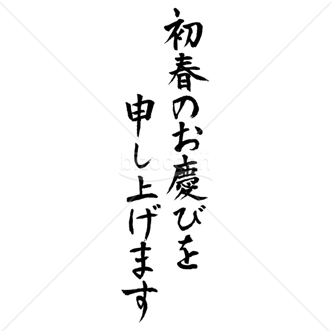 【2026年】「年賀賀詞」流麗な筆致の「初春のお慶びを申し上げます」