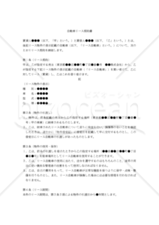 【改正民法対応版】自動車リース契約書