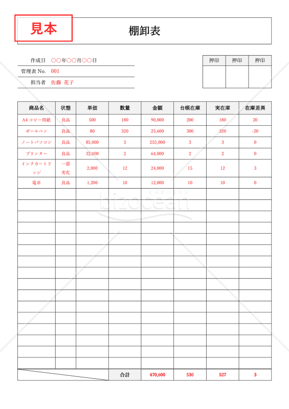 棚卸表（入出庫管理表・在庫管理表）・Word【見本付き】