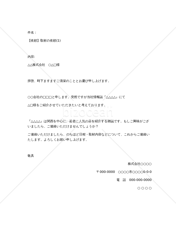 【依頼】取材の依頼(1)